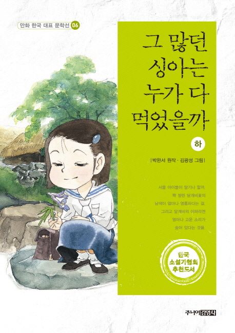 그 많던 싱아는 누가 다 먹었을까 . 하 표지