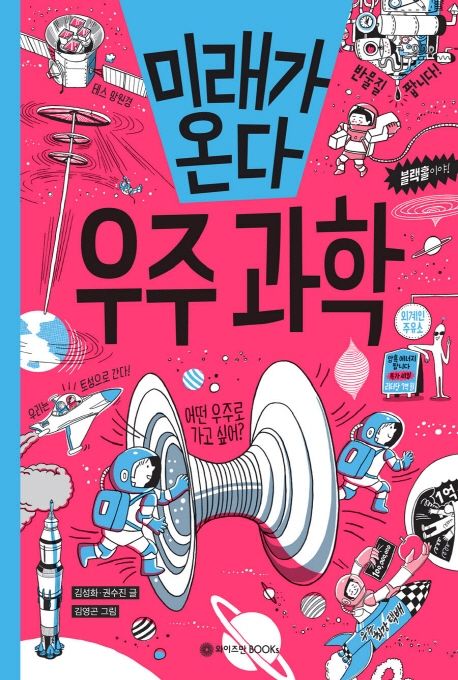 미래가 온다, 우주 과학
