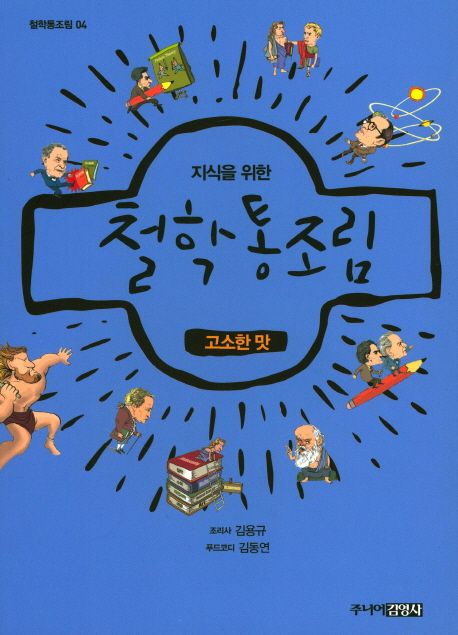 지식을 위한 철학 통조림 4: 고소한 맛