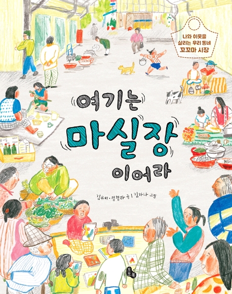 여기는 마실장이어라(양장본 HardCover)