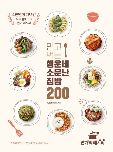 믿고 먹는 행운네 소문난 집밥 200