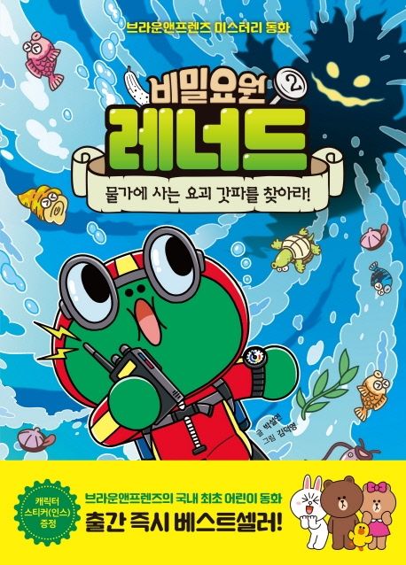 비밀요원 레너드 2: 물가에 사는 요괴 갓파를 찾아라!