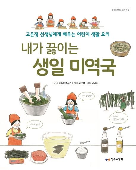 내가 끓이는 생일 미역국