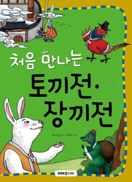 처음 만나는 토끼전 장끼전(처음 만나는 초등 고전 시리즈 19)