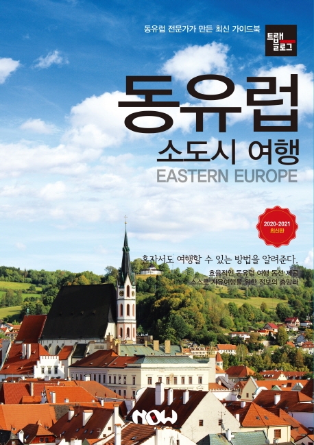 트래블로그 동유럽 소도시 여행(2020~2021)