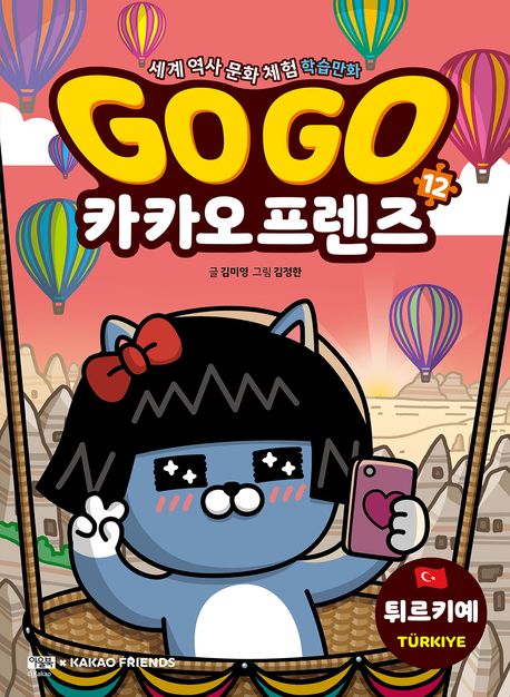 Go Go 카카오프렌즈 12: 튀르키예