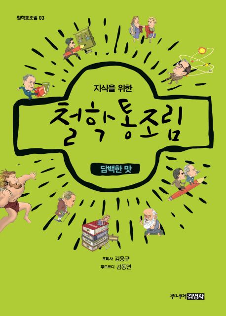 지식을 위한 철학 통조림 3: 담백한 맛