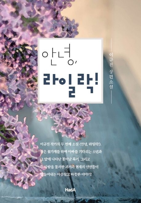 안녕, 라일락!