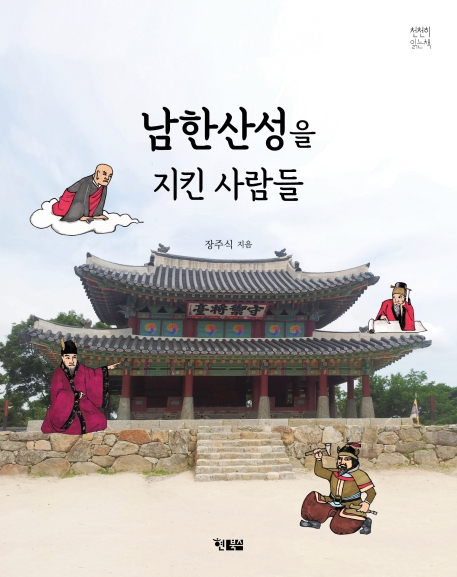 남한산성을 지킨 사람들(천천히 읽는 책 38)
