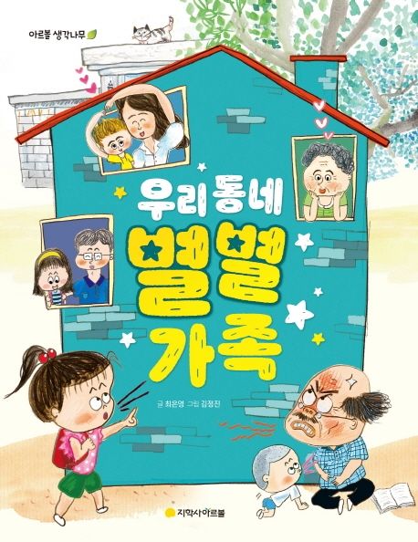 우리 동네 별별 가족