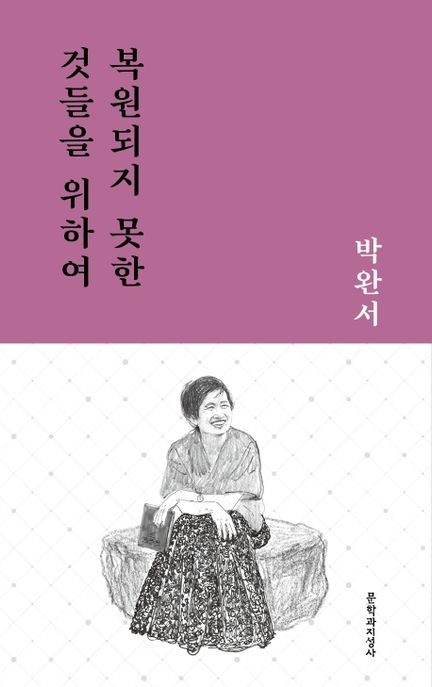 복원되지 못한 것들을 위하여