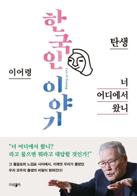 한국인 이야기: 너 어디에서 왔니