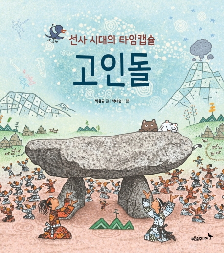 선사 시대의 타임캡슐 고인돌(우리 얼 그림책 6)(양장본 HardCover)