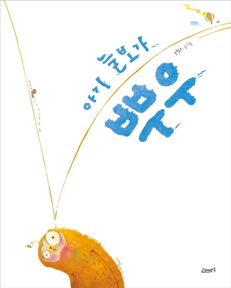 아기 늘보가 뿌우(양장본 HardCover)