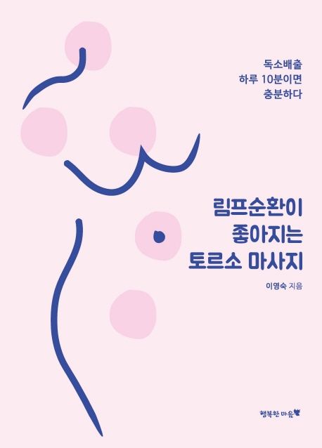 림프순환이 좋아지는 토르소 마사지