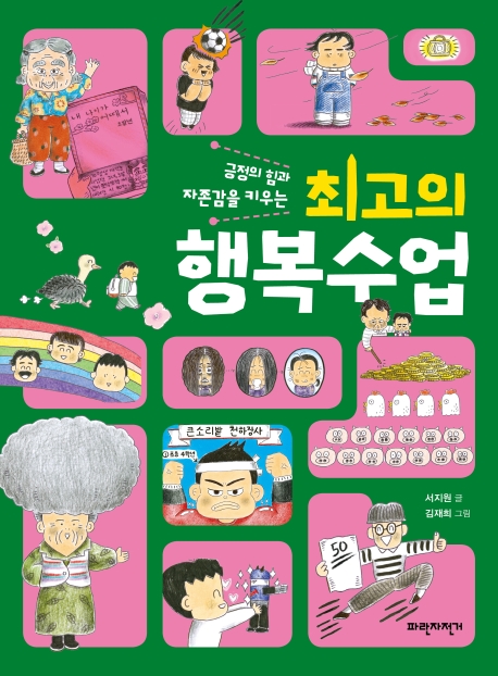 최고의 행복수업(긍정의 힘과 자존감을 키우는)