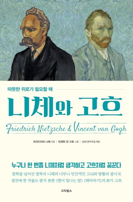 니체와 고흐