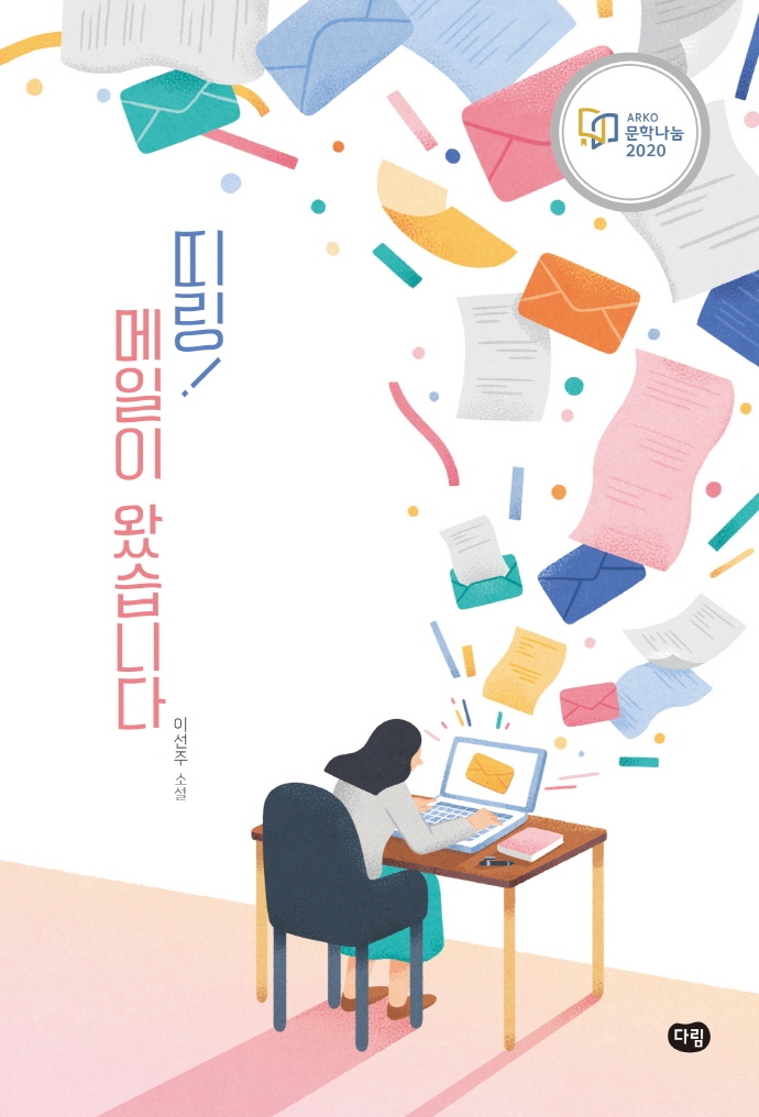 띠링! 메일이 왔습니다(리커버 에디션)(다림 청소년 문학)