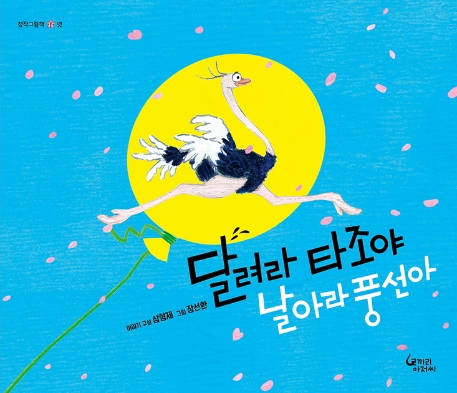 달려라 타조야, 날아라 풍선아(창작그림책 4)
