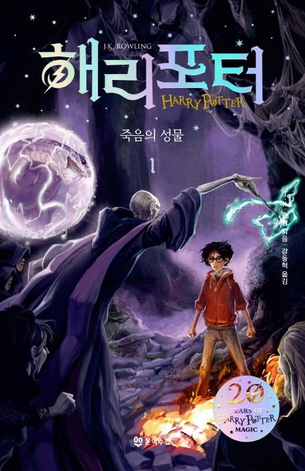 해리 포터와 죽음의 성물 1(해리포터 20주년 개정판)
