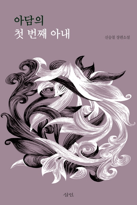 아담의 첫 번째 아내