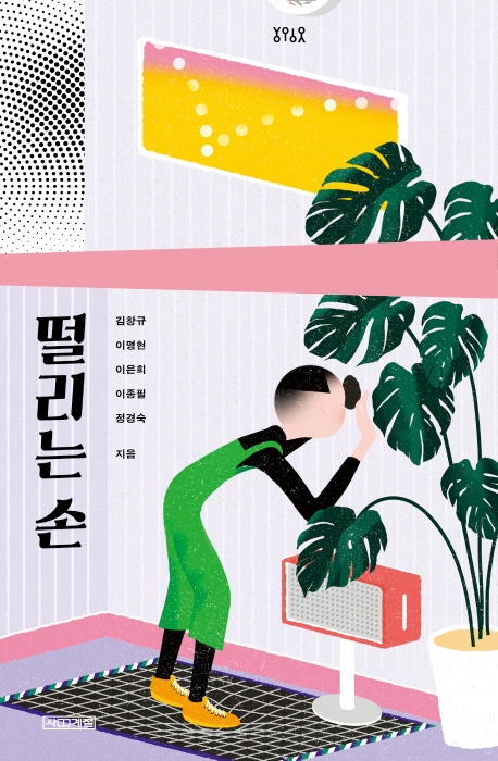 떨리는 손(욜로욜로)