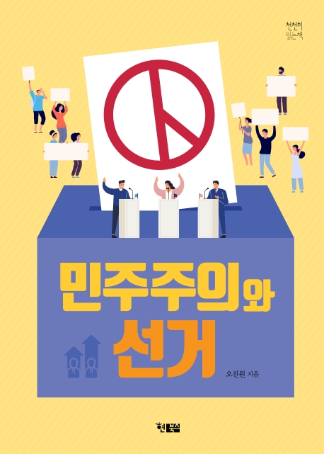 민주주의와 선거(천천히읽는책 39)