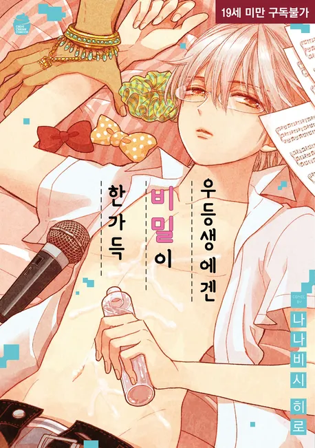 우등생에겐 비밀이 한가득 표지