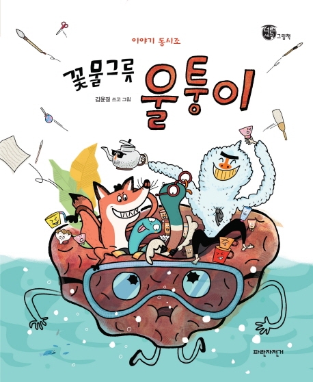 꽃물그릇 울퉁이(양장본 HardCover)