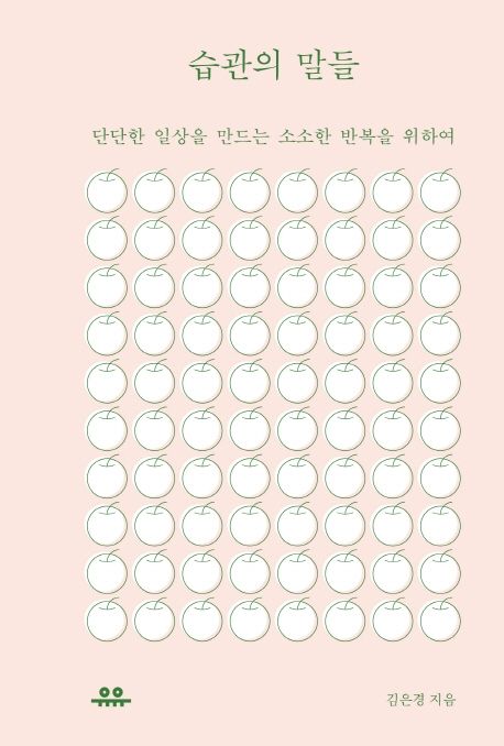 습관의 말들