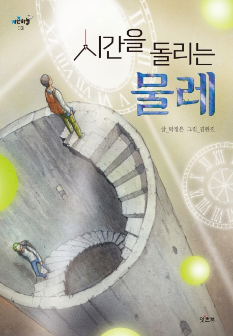 시간을 돌리는 물레(키큰하늘 3)