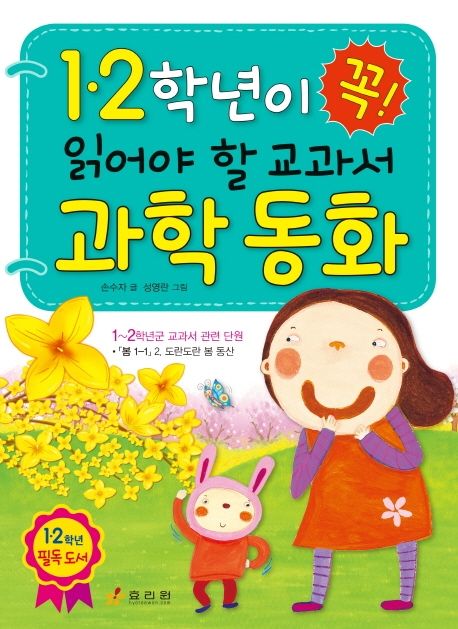 1ㆍ 2학년이 꼭 읽어야 할 교과서 과학 동화