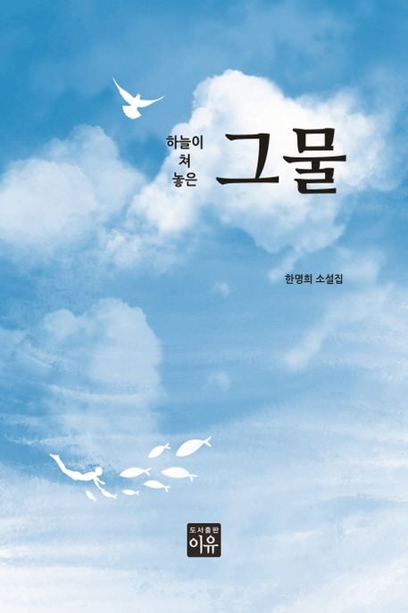 하늘이 쳐 놓은 그물