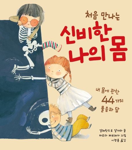 신비한 나의 몸