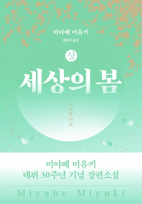 세상 의 봄 = この世の春