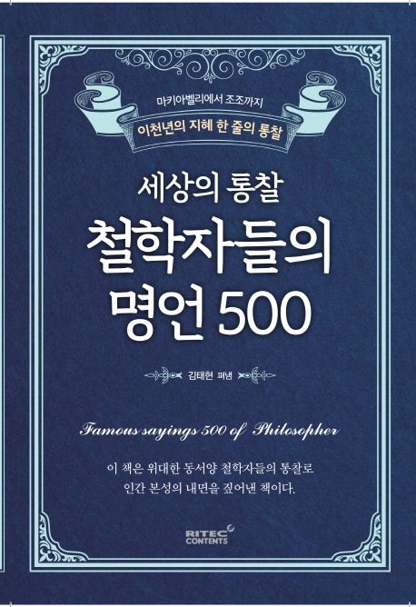 세상의 통찰 철학자들의 명언 500