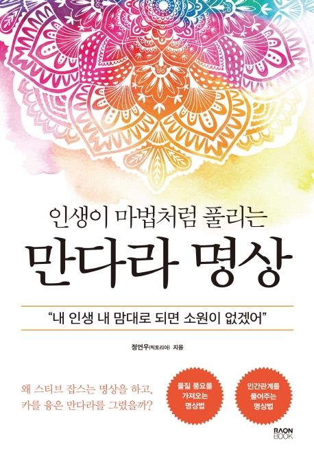 인생이 마법처럼 풀리는 만다라 명상