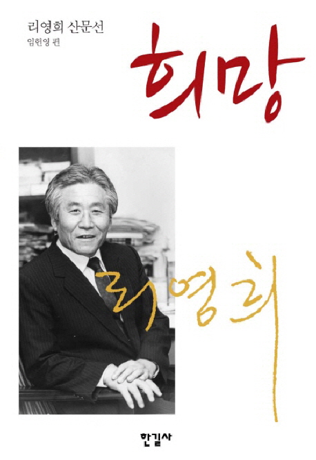 희망(리영희 산문선)(양장본 HardCover)