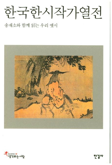 한국한시작가열전