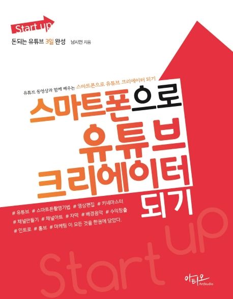 스마트폰으로 유튜브 크리에이터 되기