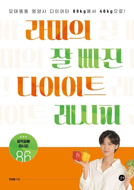 라미의 잘 빠진 다이어트 레시피