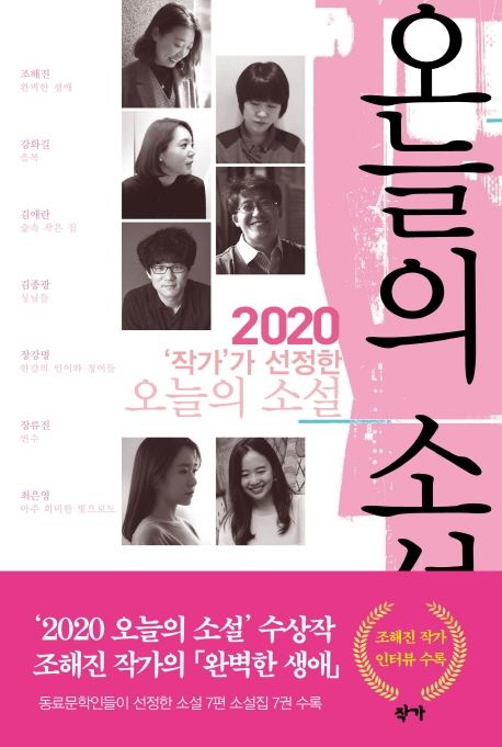 작가가 선정한 오늘의 소설(2020)