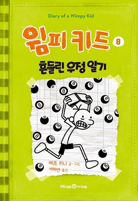 윔피키드 8: 흔들린 우정 일기