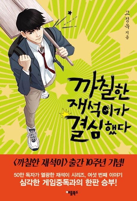 까칠한 재석이가 결심했다(특별보급판)