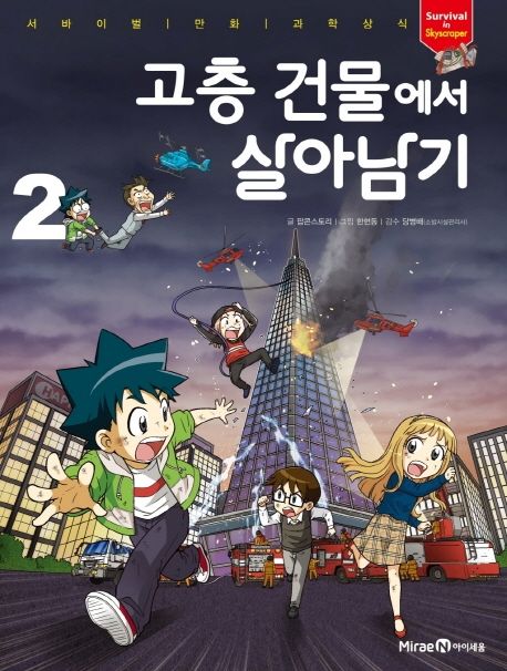고층 건물에서 살아남기 . 2 = Survival in skyscraper 표지