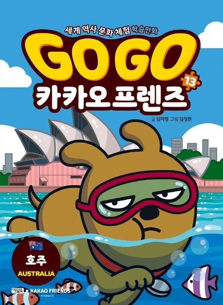 Go Go 카카오프렌즈 13: 호주