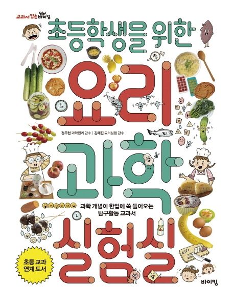 초등학생을 위한 요리 과학실험실