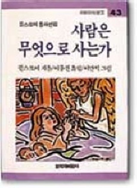 사람은 무엇으로 사는가