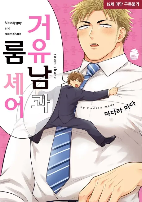 거유남과 룸 셰어 표지