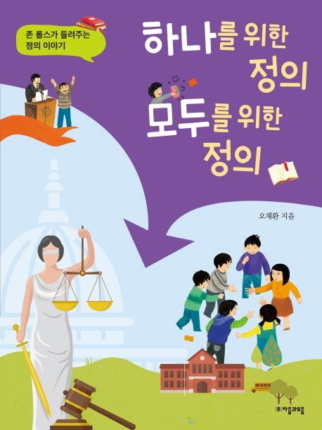 하나를 위한 정의, 모두를 위한 정의